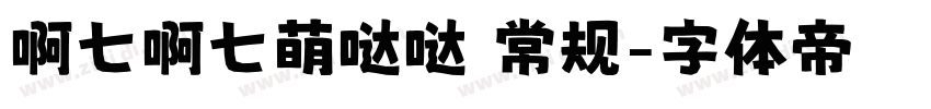 啊七啊七萌哒哒 常规字体转换